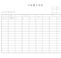 구입품구성표 구입품구성표